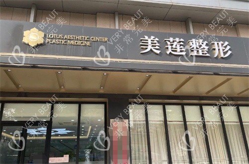 济南美莲医疗美容门头图
