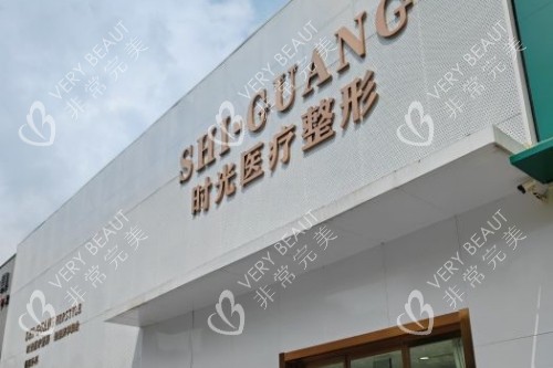 济南时光医美整形门头