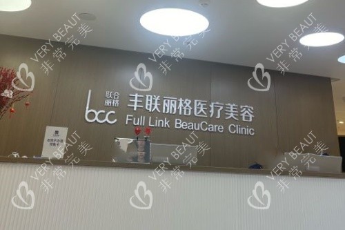 北京丰联丽格医疗美容招牌 北京丰联丽格医疗美容招牌