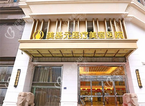 武汉美基元医疗美容医院门头照