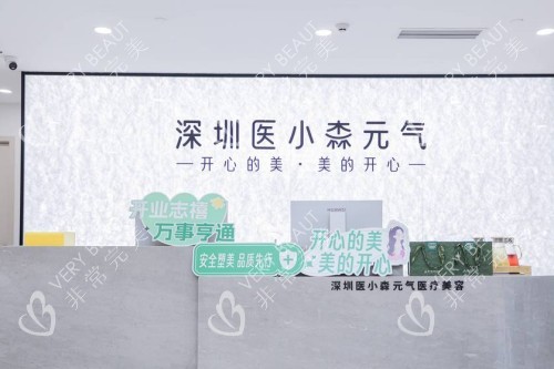 深圳医小森医美前台