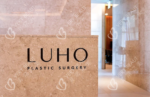 韩国Luho汝好整形外科前台 韩国Luho汝好整形外科前台