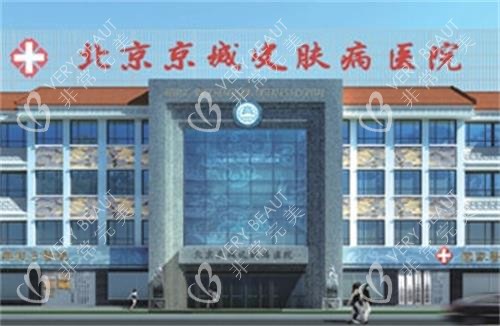 北京京城皮肤门头图
