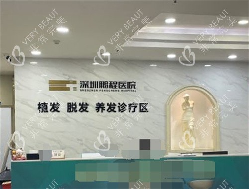 深圳鹏程医院植发科前台