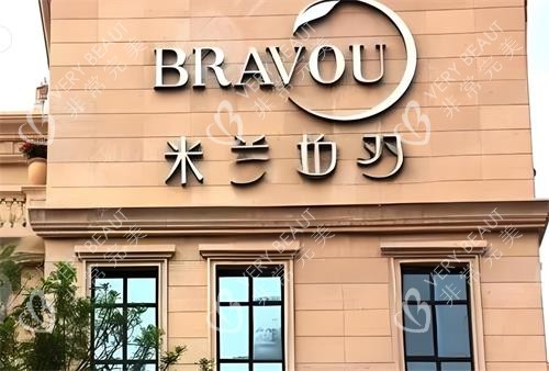 深圳米兰柏羽整形门头图 深圳米兰柏羽整形门头图