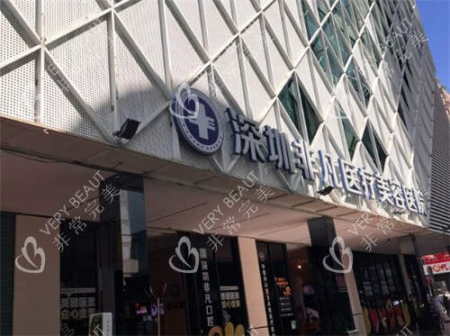 深圳非凡口腔大门口图 深圳非凡口腔大门口图