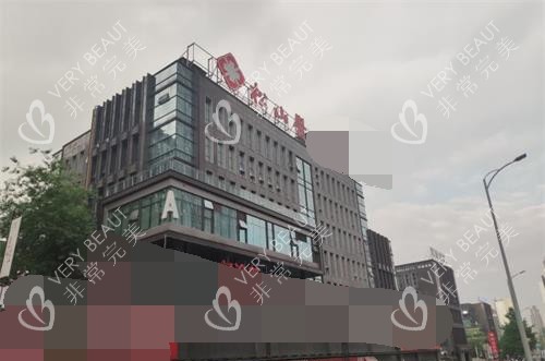 重庆松山整形医院外观大楼