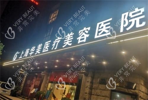 上海华美整形门头图 上海华美整形门头图