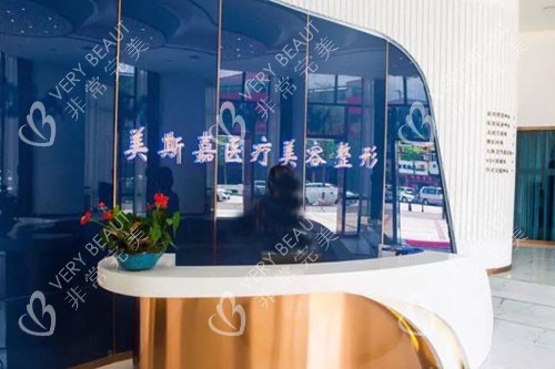 河源美斯嘉医疗美容服务台