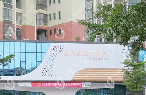 河源美斯嘉医疗美容外景招牌图