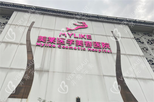 成都美莱整形医院门头 成都美莱整形医院门头