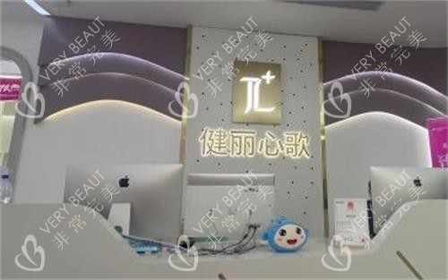 深圳健丽整形前台区
