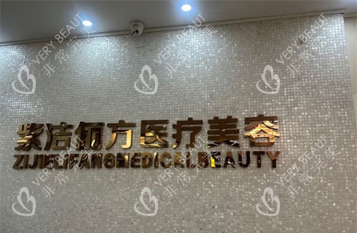 北京紫洁俪方医疗美容logo