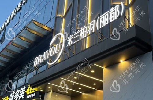 北京米兰柏羽丽都整形门头外景招牌图