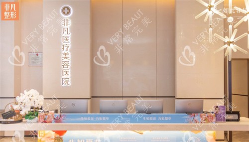 深圳非凡整形医院的前台 深圳非凡整形医院的前台