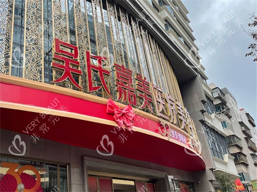 昆明吴氏嘉美医疗美容医院招牌