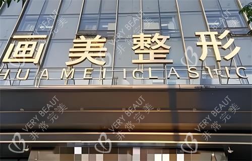 西安画美整形门头图