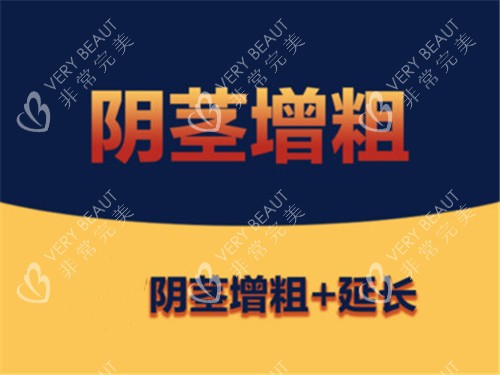 阴茎增大增粗宣传图示 阴茎增大增粗宣传图示