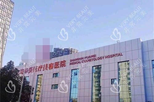 上海华美医疗美容医院外景 上海华美医疗美容医院外景