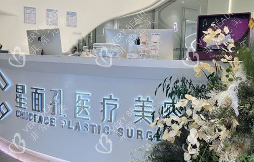 广州星面孔医疗美容服务台