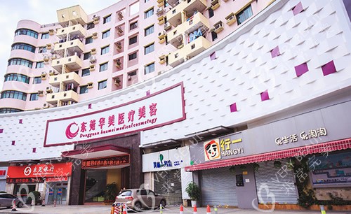 东莞华美医疗美容大楼外景图