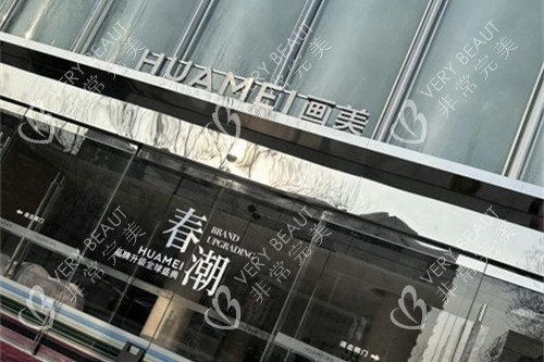 北京画美医院门头图