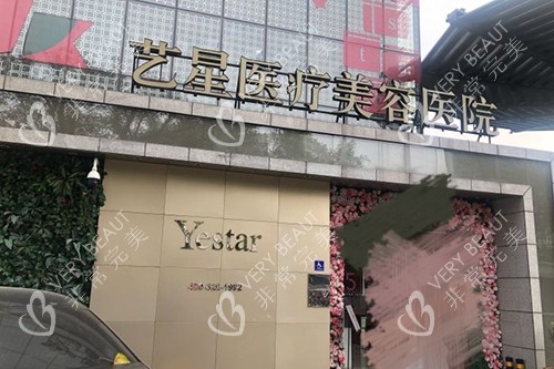 北京艺星医疗美容医院门头
