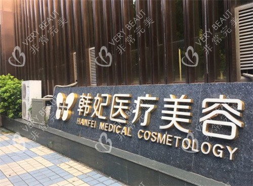 珠海韩妃医疗美容外观图