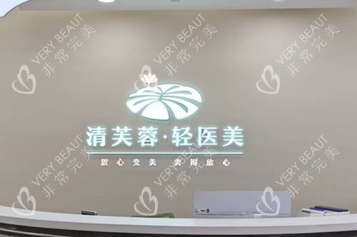 深圳清芙蓉医美导诊台 深圳清芙蓉医美导诊台