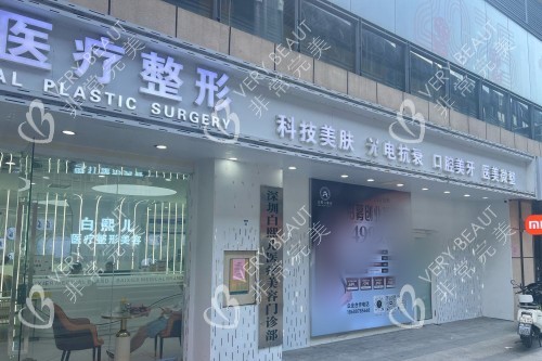 深圳白熙儿医疗美容门头图 深圳白熙儿医疗美容门头图