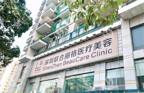 深圳联合丽格医疗美容门头 深圳联合丽格医疗美容门头