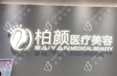 深圳柏颜医疗美容logo图 深圳柏颜医疗美容logo图