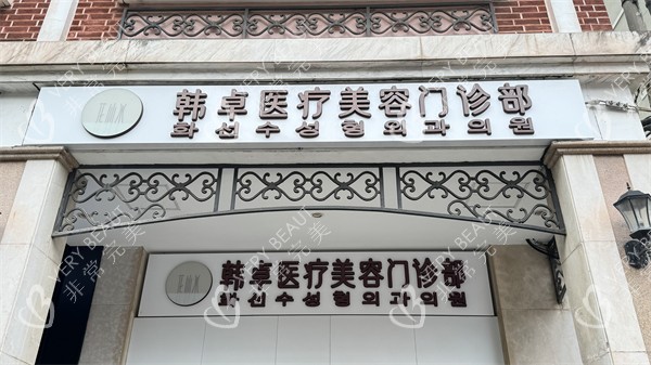上海韩卓医疗美容门头 上海韩卓医疗美容门头