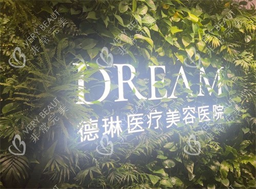 上海徳琳医疗美容logo图 上海徳琳医疗美容logo图