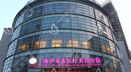 上海伊莱美整形医院外观 上海伊莱美整形医院外观