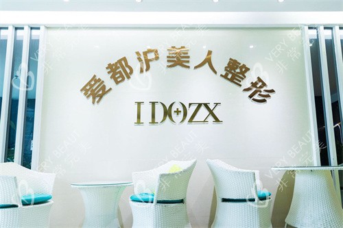 汕头爱都沪美人医疗美容等候区