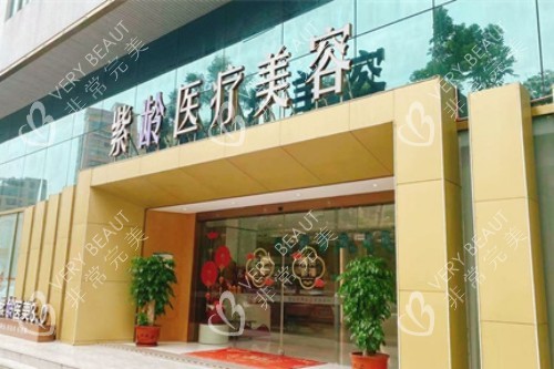 汕头紫龄医疗美容门头图