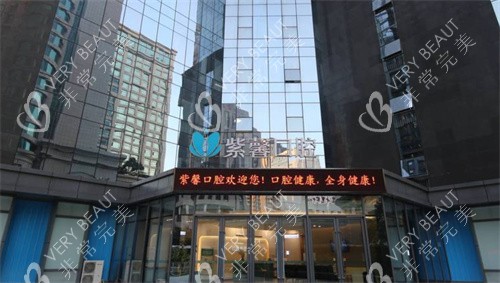 广州紫馨口腔门头照 广州紫馨口腔门头照