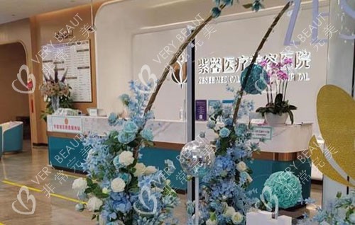 广州紫馨整形服务台 广州紫馨整形服务台