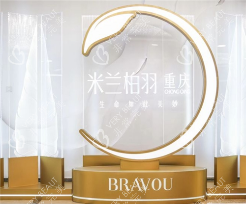 重庆米兰柏羽时光整形一角 重庆米兰柏羽时光整形一角