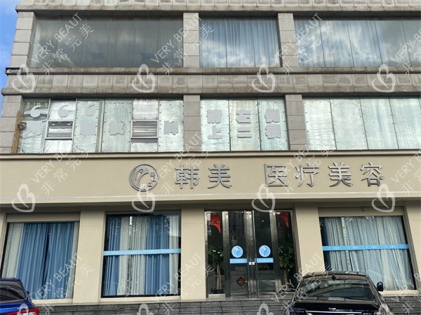 吉安韩美美容医疗门头照