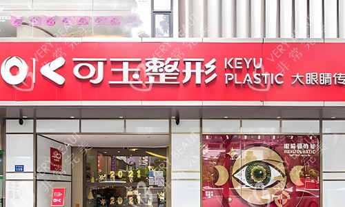 广州可玉医疗美容的室外环境