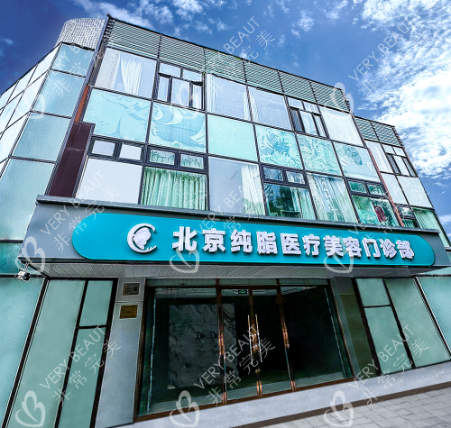 北京纯脂医疗美容外观门头