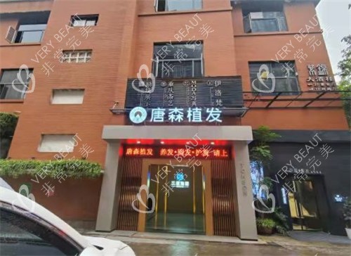 重庆唐森植发门头照 重庆唐森植发门头照