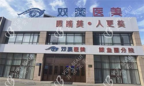 哈尔滨双燕医美外观 哈尔滨双燕医美外观