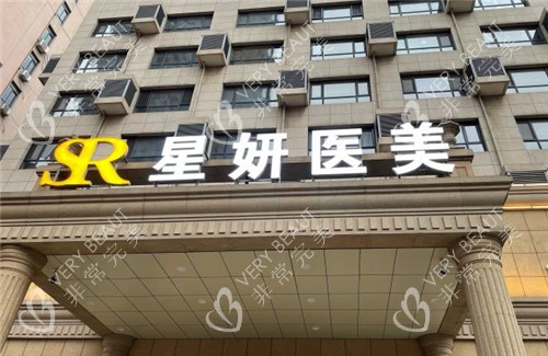 大连星妍医疗美容门头