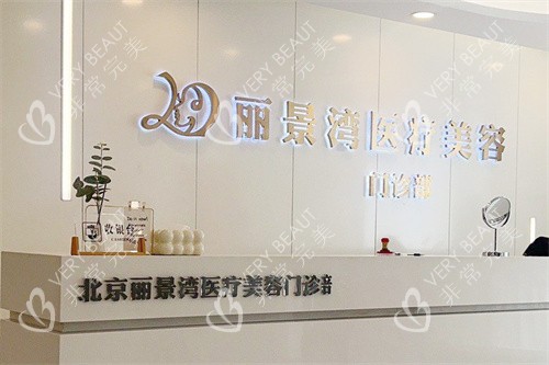北京丽景湾医疗美容前台