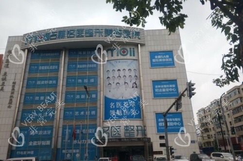 长春铭医整形美容医院门头 长春铭医整形美容医院门头