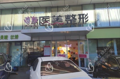 长春医美美容医院门头 长春医美美容医院门头