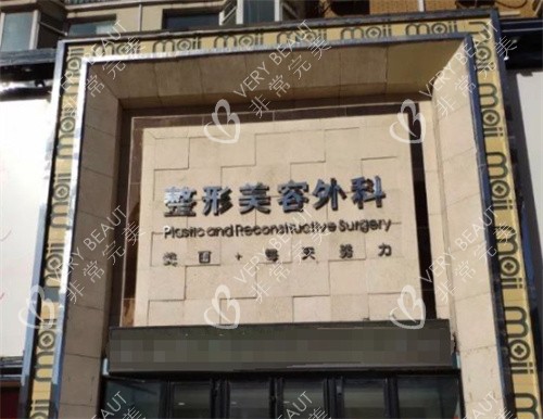 长春海峡整形美容医院门头 长春海峡整形美容医院门头